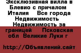 Эксклюзивная вилла в Блевио с причалом (Италия) - Все города Недвижимость » Недвижимость за границей   . Псковская обл.,Великие Луки г.